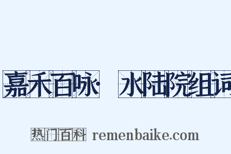 嘉禾百咏·水陆院组词是什么意思的图片